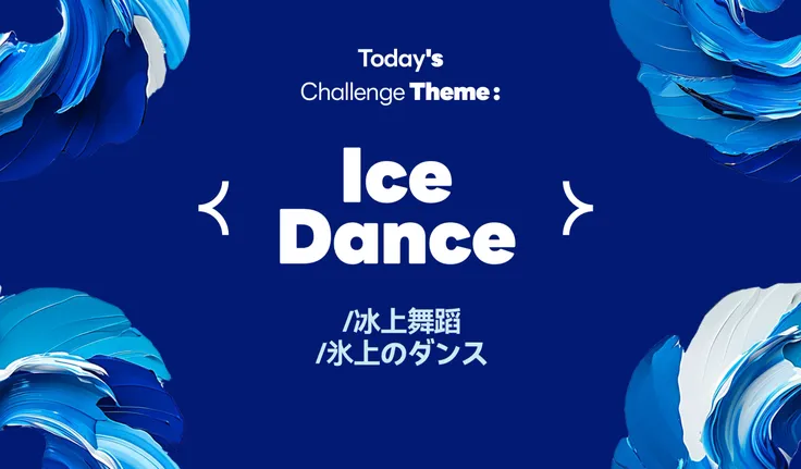 （1213）Theme：Ice Dance/冰上舞蹈/氷上のダンス