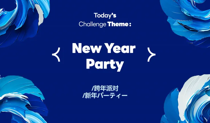 （1231 - 01.01）Theme：New Year Party/跨年派对/新年パーティー