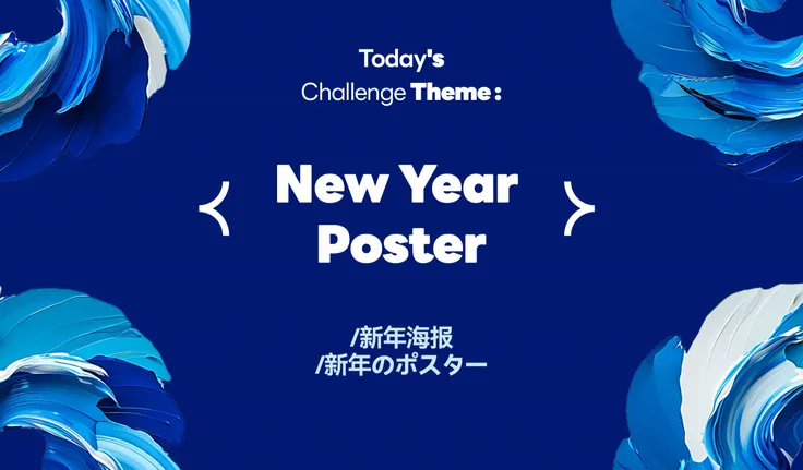 （0102）Theme：new year poster/新年海报/新年のポスター