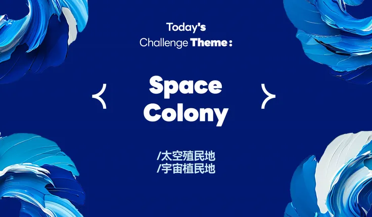 （0103）Theme：Space Colony/太空殖民地/宇宙植民地